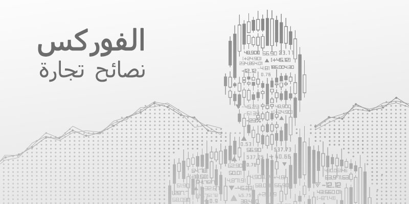نصائح تجارة الفوركس